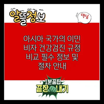 아시아 국가의 이민 비자 건강검진 규정 비교: 필수 정보 및 절차 안내