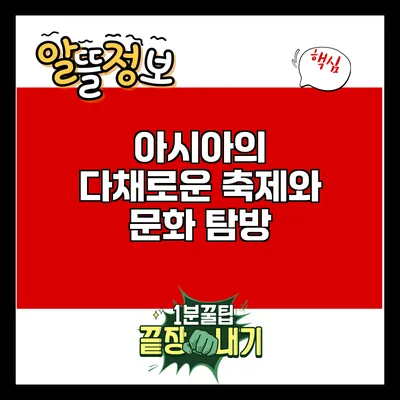 아시아의 다채로운 축제와 문화 탐방