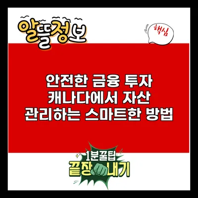 안전한 금융 투자: 캐나다에서 자산 관리하는 스마트한 방법