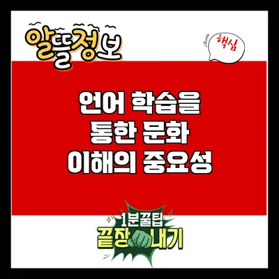언어 학습을 통한 문화 이해의 중요성