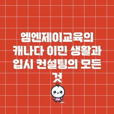 엠엔제이교육의 캐나다 이민 생활과 입시 컨설팅의 모든 것