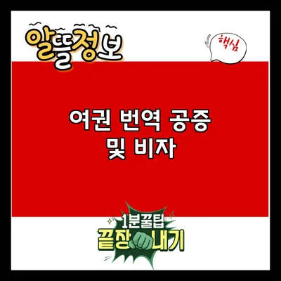 여권 번역 공증 및 비자