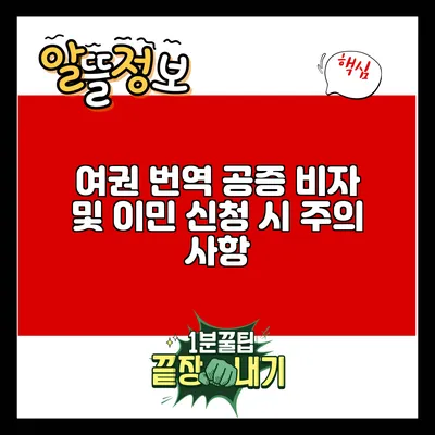 여권 번역 공증 비자 및 이민 신청 시 주의 사항