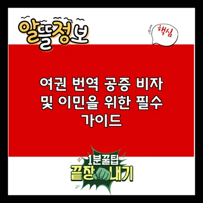 여권 번역 공증: 비자 및 이민을 위한 필수 가이드