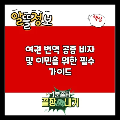 여권 번역 공증: 비자 및 이민을 위한 필수 가이드