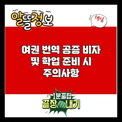 여권 번역 공증: 비자 및 학업 준비 시 주의사항