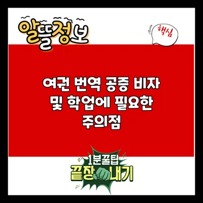 여권 번역 공증: 비자 및 학업에 필요한 주의점