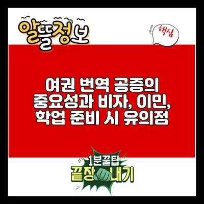 여권 번역 공증의 중요성과 비자, 이민, 학업 준비 시 유의점