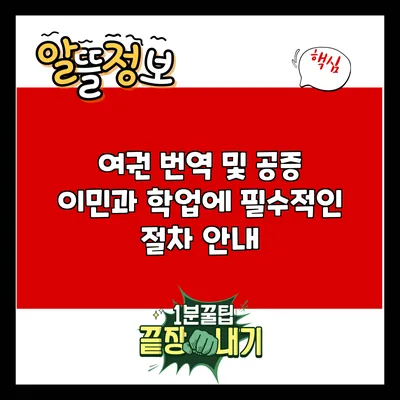 여권 번역 및 공증: 이민과 학업에 필수적인 절차 안내