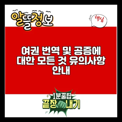 여권 번역 및 공증에 대한 모든 것: 유의사항 안내