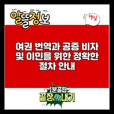 여권 번역과 공증: 비자 및 이민을 위한 정확한 절차 안내