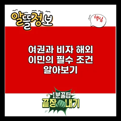 여권과 비자: 해외 이민의 필수 조건 알아보기