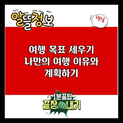 여행 목표 세우기: 나만의 여행 이유와 계획하기