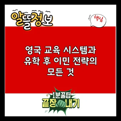 영국 교육 시스템과 유학 후 이민 전략의 모든 것