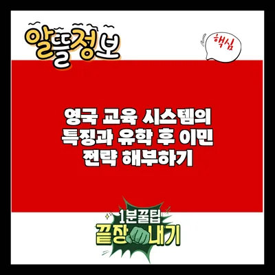 영국 교육 시스템의 특징과 유학 후 이민 전략 해부하기