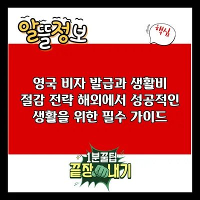 영국 비자 발급과 생활비 절감 전략: 해외에서 성공적인 생활을 위한 필수 가이드