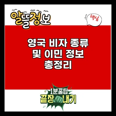 영국 비자 종류 및 이민 정보 총정리