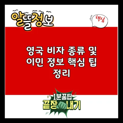 영국 비자 종류 및 이민 정보: 핵심 팁 정리