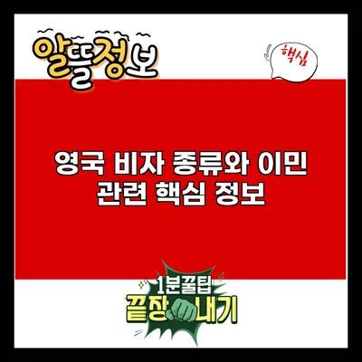 영국 비자 종류와 이민 관련 핵심 정보