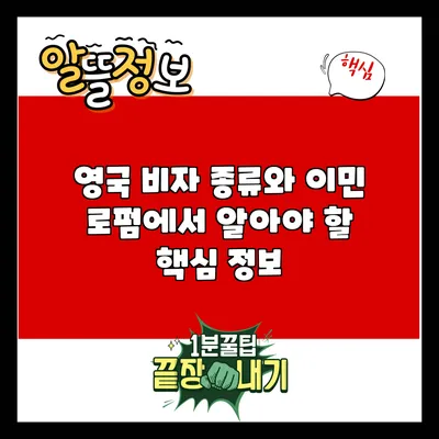 영국 비자 종류와 이민: 로펌에서 알아야 할 핵심 정보