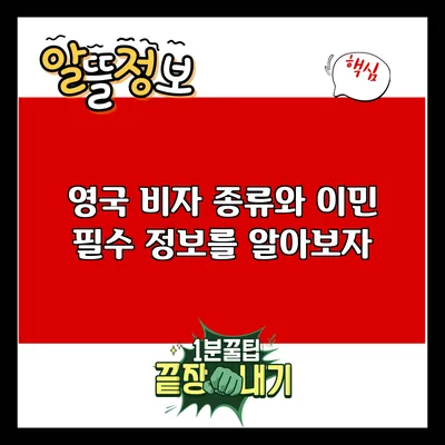 영국 비자 종류와 이민: 필수 정보를 알아보자