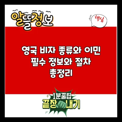 영국 비자 종류와 이민: 필수 정보와 절차 총정리