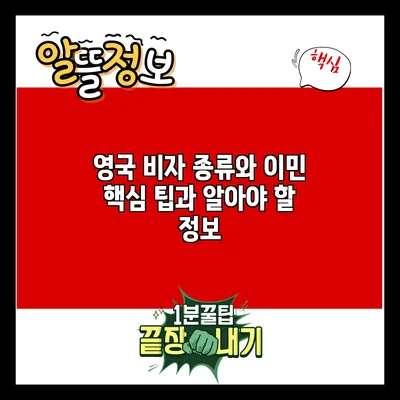 영국 비자 종류와 이민: 핵심 팁과 알아야 할 정보