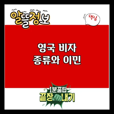영국 비자 종류와 이민