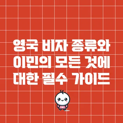 영국 비자 종류와 이민의 모든 것에 대한 필수 가이드