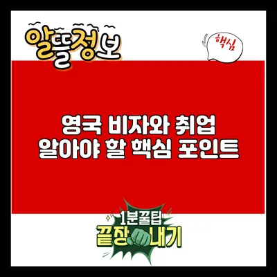 영국 비자와 취업: 알아야 할 핵심 포인트