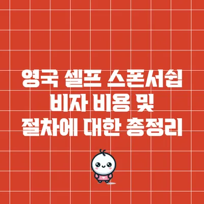 영국 셀프 스폰서쉽 비자 비용 및 절차에 대한 총정리