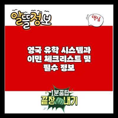영국 유학 시스템과 이민: 체크리스트 및 필수 정보