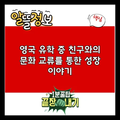영국 유학 중 친구와의 문화 교류를 통한 성장 이야기