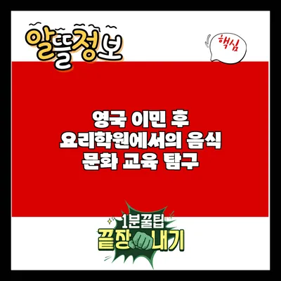 영국 이민 후 요리학원에서의 음식 문화 교육 탐구