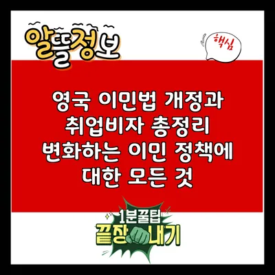 영국 이민법 개정과 취업비자 총정리: 변화하는 이민 정책에 대한 모든 것