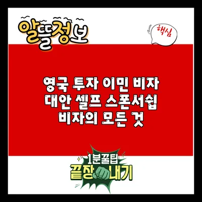 영국 투자 이민 비자 대안: 셀프 스폰서쉽 비자의 모든 것