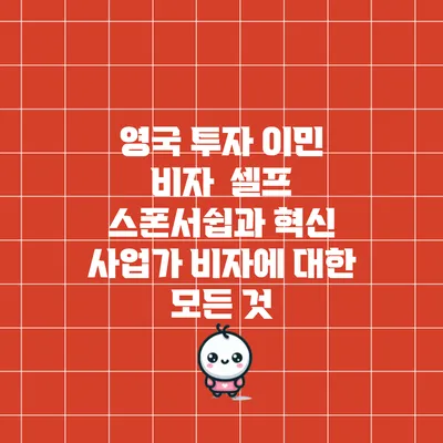 영국 투자 이민 비자 : 셀프 스폰서쉽과 혁신 사업가 비자에 대한 모든 것