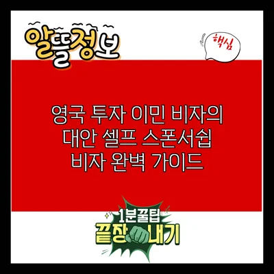 영국 투자 이민 비자의 대안: 셀프 스폰서쉽 비자 완벽 가이드