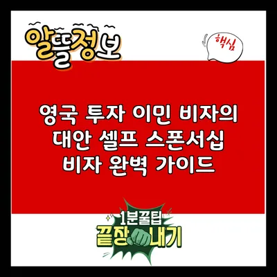 영국 투자 이민 비자의 대안: 셀프 스폰서십 비자 완벽 가이드
