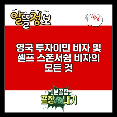 영국 투자이민 비자 및 셀프 스폰서쉽 비자의 모든 것