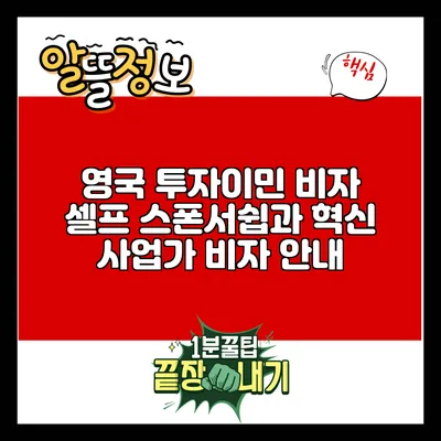 영국 투자이민 비자: 셀프 스폰서쉽과 혁신 사업가 비자 안내