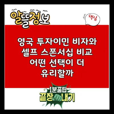 영국 투자이민 비자와 셀프 스폰서십 비교: 어떤 선택이 더 유리할까?