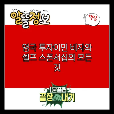 영국 투자이민 비자와 셀프 스폰서십의 모든 것
