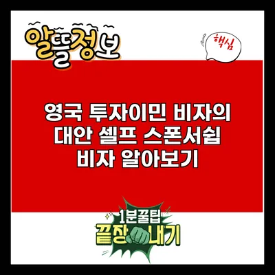 영국 투자이민 비자의 대안: 셀프 스폰서쉽 비자 알아보기