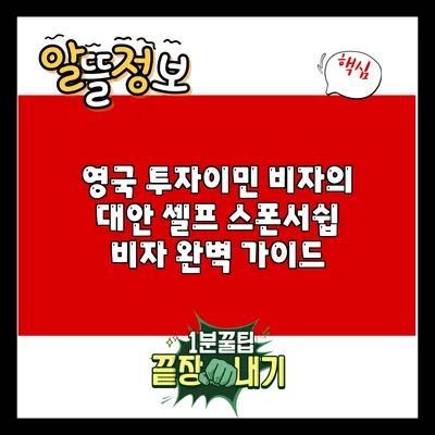 영국 투자이민 비자의 대안: 셀프 스폰서쉽 비자 완벽 가이드