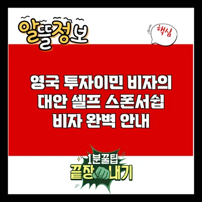 영국 투자이민 비자의 대안: 셀프 스폰서쉽 비자 완벽 안내