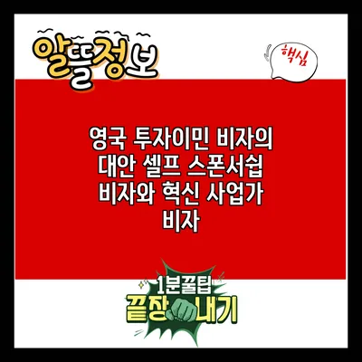 영국 투자이민 비자의 대안: 셀프 스폰서쉽 비자와 혁신 사업가 비자