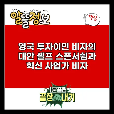 영국 투자이민 비자의 대안: 셀프 스폰서쉽과 혁신 사업가 비자