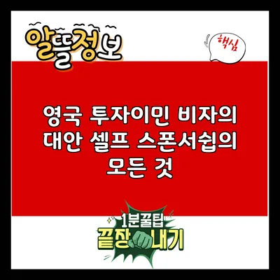 영국 투자이민 비자의 대안: 셀프 스폰서쉽의 모든 것
