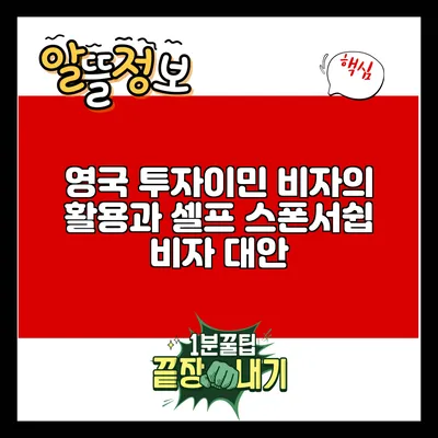 영국 투자이민 비자의 활용과 셀프 스폰서쉽 비자 대안
